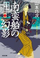 南蛮船の幻影~新九郎 古今捕物控~