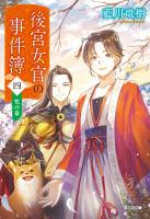 後宮女官の事件簿（四）　花の章