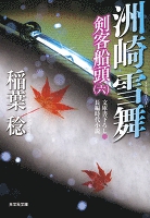 洲崎雪舞~剣客船頭(六)~