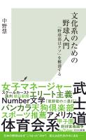 『文化系のための野球入門～「野球部はクソ」を解剖する～』の電子書籍