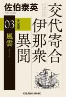 風雲　決定版～交代寄合伊那衆異聞（3）～