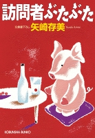 訪問者ぶたぶた