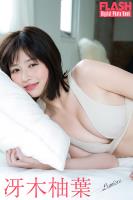 FLASHデジタル写真集　冴木柚葉　Lumiere