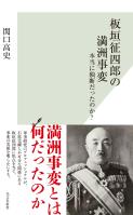 板垣征四郎の満洲事変～本当に独断だったのか？～
