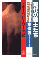 現代の戦士たち~スポーツヒーロー名鑑~