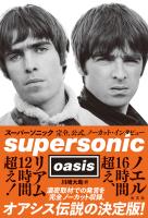 スーパーソニック～完全、公式、ノーカット・インタビュー～