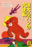 迷犬ルパンの大逆転