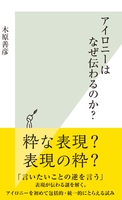 アイロニーはなぜ伝わるのか?