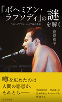 「ボヘミアン・ラプソディ」の謎を解く～“カミングアウト・ソング”説の真相～