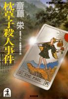 枕草子殺人事件