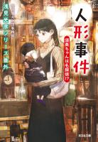 人形事件　須美ちゃんは名探偵!?～浅見光彦シリーズ番外～