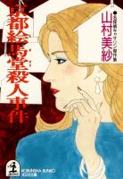京都絵馬堂殺人事件