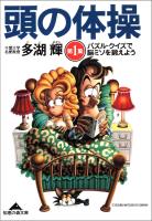 頭の体操　第１集～パズル・クイズで脳ミソを鍛えよう～