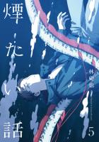 煙たい話 5【単行本版】
