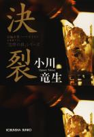 決　　裂