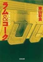 ラム&コーク
