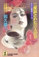 二度殺された三人の女