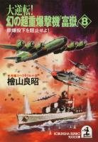 大逆転！ 幻の超重爆撃機「富嶽」８～原爆投下を阻止せよ！～