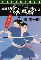 素浪人 宮本武蔵（八）〈腥血の篇〉