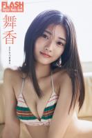 FLASHデジタル写真集　舞香　美少女の夏休み。