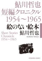絵のない絵本～鮎川哲也短編クロニクル1954～1965～