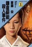 鎌倉薪能殺人事件