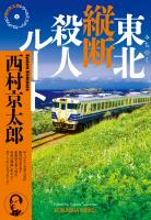 東北(みちのく)縦断殺人ルート~西村京太郎トラベルミステリー・セレクション(2)~