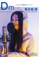 Dm～しおさい楽器店ストーリー～