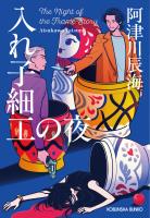 入れ子細工の夜