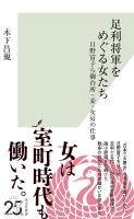 足利将軍をめぐる女たち～日野富子ら御台所・妾・女房の仕事～
