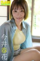 FLASHデジタル写真集 今井春花 夏色のおもいで