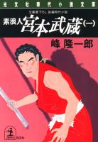 素浪人 宮本武蔵（一）〈白刃の篇〉