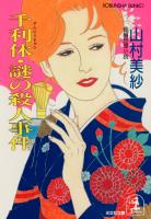 千利休・謎の殺人事件