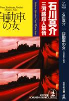 自動車の女～三河路殺人慕情～
