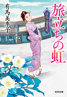 旅立ちの虹～はたご雪月花～