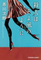 殺人はそよ風のように～赤川次郎プレミアム・コレクション～