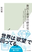 贅沢と欲望の経営史~あなたはなぜ今日もスタバに行ってしまうのか~
