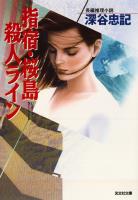 指宿（いぶすき）・桜島殺人ライン