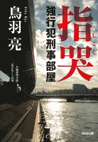 指哭（しこく）～強行犯刑事部屋～
