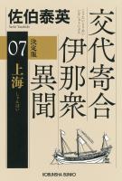 上海　決定版～交代寄合伊那衆異聞（7）～