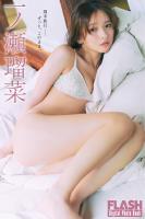 FLASHデジタル写真集 一ノ瀬瑠菜 週末旅行――ずっと、このまま。