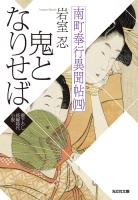 鬼となりせば~南町奉行異聞帖(四)~