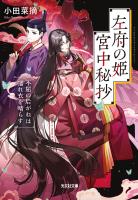 左府の姫　宮中秘抄～不屈の后がねは濡れ衣を晴らす～