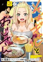 そばギャルとおじさん 2