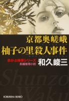 京都奥嵯峨　柚子（ゆず）の里殺人事件