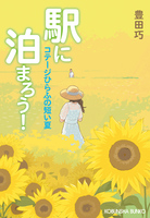 駅に泊まろう！～コテージひらふの短い夏～