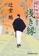 夜叉萬同心　浅き縁