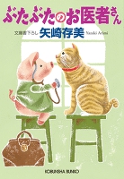 ぶたぶたのお医者さん