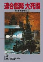 連合艦隊　大死闘～新・太平洋戦記７～