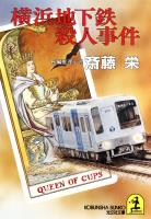 横浜地下鉄殺人事件